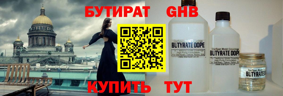БУТИРАТ 1.4BDO Минеральные Воды